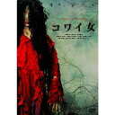 ◆ 商品説明 キングレコード邦画廉価版2024/全300タイトル(Blu-ray全121タイトル/DVD全179タイトル) 第1弾:2024年1月10日(水)発売/Blu-ray61タイトル・DVD89タイトル 第2弾:2024年2月7日(水)発売/Blu-ray60タイトル・DVD90タイトル ■BD各2,750円(税抜価格各2,500円)■DVD各2,090円(税抜価格各1,900円) ホラー、エロス、バイオレンス、音楽、ATGandmore…!! インディーズからメジャー大作、カルトからエンターテインメント、駄作から名作まで、 キングレコードが玉石混合で贈る邦画ラインナップ300発※仕様・収録内容は告知なく変更になる場合がございます。 ■仕様：DVD ■品番：KIBF2826 ■JAN：4988003887049 ■発売日：2024.01.10 監督:雨宮慶太、鈴木卓爾、豊島圭介 メディア形式:DVD-Video 時間:107分 発売日:2024/1/10 出演:中越典子、柄本佑、目黒真希 販売元:キングレコード 登録日：2023.11.08＜ 注 意 事 項 ＞ ◆おまけカレンダーに関する問合せ、クレーム等は一切受付けておりません。 絵柄はランダムとなります。絵柄の指定は出来かねます。 予めご了承ください。