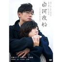 【おまけCL付】白河夜船 / (DVD) KIBF2841