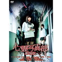 【おまけCL付】心霊写真部劇場版 / (DVD) KIBF2842