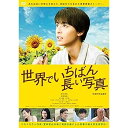 【おまけCL付】世界でいちばん長い写真 / (DVD) KIBF2846