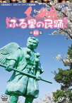 【おまけCL付】新品 ふる里の民踊 第60集 / (DVD) KIBM5007