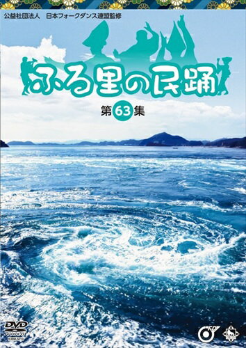 【おまけCL付】新品 ふる里の民踊 第63集 / (DVD) KIBM5010