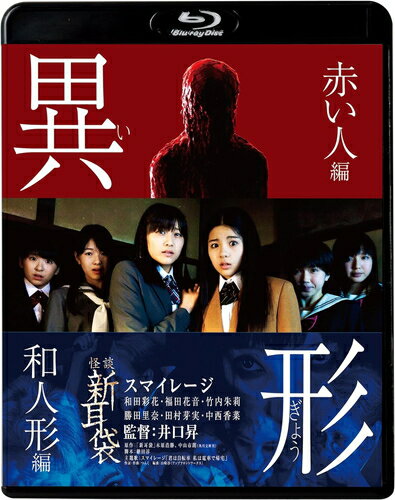 ◆ 商品説明 ジャパニーズホラーのテレビドラマシリーズとして映像や心理的な恐怖に加えて、理屈の通じない恐怖、 視聴者の想像に委ねる演出が高い支持を集めてきた「怪談新耳袋」。 10年ぶりの新作「怪談新耳袋暗黒」の発売を記念して、シリーズ過去作品を一挙初ブルーレイ化!(『怪談新耳袋異形』除く) 数々の恐怖を生み出してきた「怪談新耳袋」の世界を堪能ください! SALES POINT1 放送開始20年!清水崇、鶴田法男、高橋洋、三宅隆太、豊島圭介、井口昇、安里麻里、内藤瑛亮、朝倉加葉子、佐々木浩久、篠崎誠etc 数々の監督が描いてきたジャパニーズ・ホラーのレジェンドが10年ぶりに復活!過去作品を一挙初ブルーレイ化!(『怪談新耳袋異形』除く) DVD2枚分の内容を1枚にまとめた廉価盤ブルーレイ! (「怪談新耳袋劇場版」「怪談新耳袋劇場版幽霊マンション」「怪談新耳袋劇場版 ノブヒロさん」「怪談新耳袋百物語」を除く) SALES POINT2 原作は本当にあった怪談を集めた実話怪談の金字塔「新耳袋 現代百物語」(木原浩勝・中山市朗) (c)怪談新耳袋 製作委員会※仕様・収録内容は告知なく変更になる場合がございます。 ■仕様：Blu-ray ■品番：KIXF1647 ■JAN：4988003885021 ■発売日：2023.12.06 監督:井口昇 メディア形式:色,ドルビー,Blu-ray 時間:92分 発売日:2023/12/6 出演:スマイレージ他 言語:日本語(DolbyDigital5.1) 販売元:キングレコード 登録日：2023.10.23＜ 注 意 事 項 ＞ ◆おまけカレンダーに関する問合せ、クレーム等は一切受付けておりません。 絵柄はランダムとなります。絵柄の指定は出来かねます。 予めご了承ください。