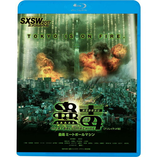 【おまけCL付】蟲毒 MEATBALL MACHINE / (Blu-ray) KIXF1695