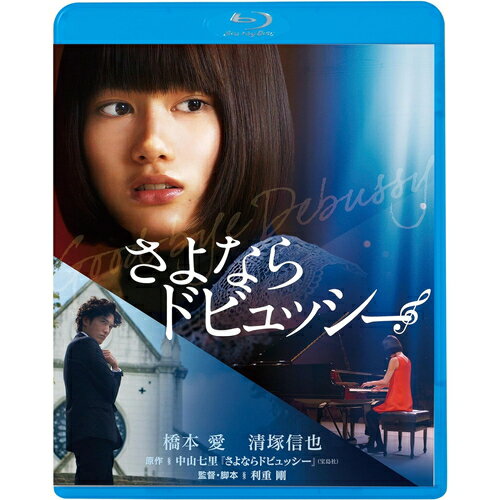 【おまけCL付】さよならドビュッシー / (Blu-ray) KIXF1699