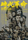 【おまけCL付】新品 時代革命 / グウィネス・ホー,ベニー・タイ (DVD) MX-707S-MX