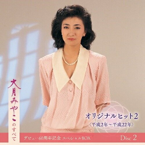 【おまけCL付】新品 大月みやこのすべて デビュー60周年記念スペシャルBOX / 大月みやこ(5CD) NKCD7917