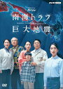 NHKスペシャル 南海トラフ巨大地震 / (2DVD) NSDS-53970-NHK