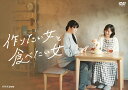 作りたい女と食べたい女 / (2DVD) NSDS-54033-NHK