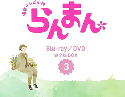 新品 連続テレビ小説 らんまん 完全版DVD BOX3 / (5DVD) NSDX-53933