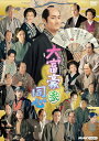 大富豪同心 参 DVD BOX / (3DVD) NSDX-54013-NHK
