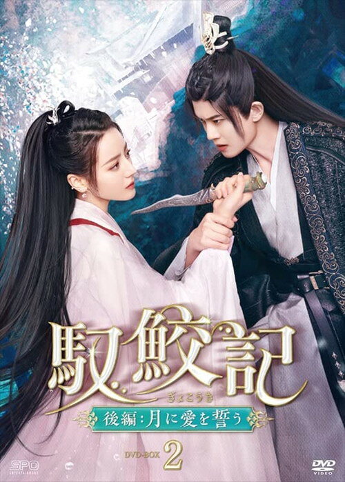 【おまけCL付】新品 馭鮫記(ぎょこうき)後編:月に愛を誓う DVD-BOX2 / ディリラバ,アレン・レン (5DVD)..