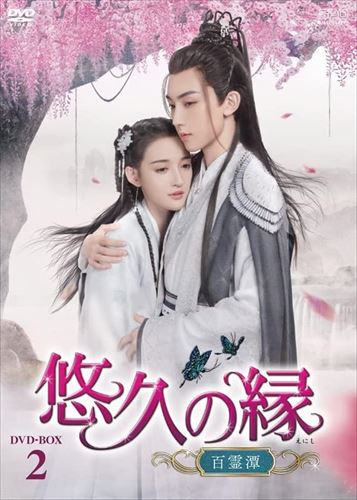 【おまけCL付】新品 悠久の縁(えにし)～百霊潭～ DVD-BOX2 [シンプルBOX 5,000円シリーズ] / (8DVD) OP..