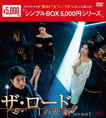 Drama - 【おまけCL付】新品 ザ・ロード:1の悲劇 DVD-BOX1 [シンプルBOX 5,000円シリーズ] / (7DVD) OPSDC384