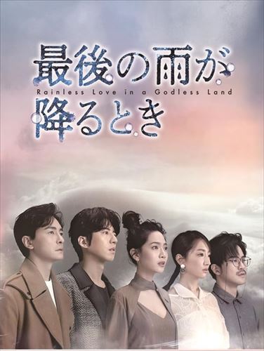 【おまけCL付】最後の雨が降るとき DVD-BOX1 [シンプルBOX 5,000円シリーズ] / (8D...