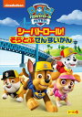 【おまけDVD付】新品 パウ・パトロール シーズン5 シーパトロール!そらとぶせんすいかん / (DVD) PJBA1146(2)