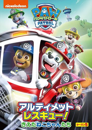 【おまけCL付】新品 パウ パトロール シーズン5 アルティメットレスキュー きえたねこちゃんたち / (DVD) PJBA1147