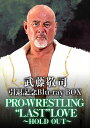 【おまけCL付】新品 武藤敬司引退記念Blu-ray BOX PRO-WRESTLING “LAST