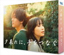 【おまけCL付】夕暮れに、手をつなぐ Blu-ray BOX / (4Blu-ray) TCBD1421-TC