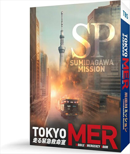 ◆ 商品説明 劇場版公開記念スペシャルドラマ！今回の舞台は・・・隅田川！？ MERメンバーたちが東京を代表する大河に挑む！ 暴走する屋形船からすべての患者を救出せよ！！ 【作品内容】 TBSで2021年7月期に日曜劇場枠で放送された鈴木亮平主演の本格救命医療ドラマ『TOKYO MER〜走る緊急救命室〜』。 劇場版公開に先駆けて放送された、完全撮りおろしの新作スペシャルドラマ「TOKYO MER〜隅田川ミッション〜」がBlu-ray＆DVDで登場！ 連続ドラマ終了時から半年後。舞台は東京の観光名所のひとつである隅田川だ。大型水上バスと屋形船の衝突事故が発生し、屋形船がコントロールを失って暴走。その中には比奈が心臓手術を担当したばかりの幼い女の子の姿も・・・。 喜多見率いるMERのメンバーたちは、東京消防庁の即応対処部隊と共に決死の救命作業に挑む。果たして乗客たちの運命は？今回のスペシャルドラマ制作にあたって、なんと東京消防庁の消防艇や海上保安庁の巡視艇が緊急出動。迫力満点のシーンにも注目いただきたい。 さらに、今作には伊藤淳史も出演！ 厚生労働省から「TOKYO MER」に派遣された医系技官・青戸達也を演じる。愛想よく笑顔を振りまく青戸だが、実はとんでもない食わせ者で・・・MER初の“ポンコツ医師”登場によって、事故現場に大波乱が！？連続ドラマを超える壮大なスケールで描く！ 【作品ポイント】 ■連続ドラマ終了時から半年後を描いた完全撮りおろしの新作スペシャルドラマ！ ■鈴木亮平演じるチーフドクターはじめ、賀来賢人、中条あやみ、菜々緒、小手伸也、佐野勇斗、フォンチーら「TOKYO MER」チームのほか、 要潤、仲里依紗、石田ゆり子ら連続ドラマからのキャストが再集結！さらに、MER初の“ポンコツ医師”として伊藤淳史が出演！ ■今回のスペシャルドラマ制作にあたって、東京消防庁の消防艇や海上保安庁の巡視艇が緊急出動。ドラマの枠を超えた巨大スケールに！ ■待望の映画化！劇場版『TOKYO MER〜走る緊急救命室〜』は2023年4月28日（金）より全国公開！ 【あらすじ】 「TOKYO MER」の正式認可から半年。全国の政令指定都市にMERを展開するため、チームを去ることになった音羽（賀来賢人）の代わりとなるセカンドドクター問題に喜多見（鈴木亮平）は頭を悩ませていた。チーム内では比奈（中条あやみ）の昇格を望む声も上がるが、音羽は比奈に循環器外科の道に進むべきだと断言。 比奈も音羽の代わりになれるのかとプレッシャーを感じ、悩んでいた。そんな折、サポートドクターとして青戸（伊藤淳史）がMERにやってくる。青戸は音羽と同じく厚生労働省の医系技官で、表向きはセカンドドクター候補としての派遣だが、そこには厚労省側のある思惑が・・・。 そんな矢先、隅田川で大型水上バスと屋形船の衝突事故が発生。多数の負傷者を乗せたまま、コントロールを失った屋形船は暴走。現場に急行したMERのメンバーたちだが、接舷できないため乗り込むことさえできない。 さらに船底内部での燃料漏れにより、多くの患者を乗せたまま爆発する可能性が発覚！喜多見たちは取り残された人々の救助のため、予想外の作戦に出る。それはまさに、決死の挑戦だった・・・。 【キャスト】 鈴木亮平　賀来賢人　中条あやみ　要 潤 　小手伸也　佐野勇斗　佐藤寛太　フォンチー／ 菜々緒 　伊藤淳史 鶴見辰吾　鴻上尚史　橋本さとし ／ 仲里依紗　石田ゆり子 【スタッフ】 脚本：黒岩 勉 企画プロデュース：高橋正尚 プロデューサー：八木亜未 監督：松木 彩 製作著作：TBS 【特典映像】 内容未定 (C)TBS 発売元：TBS　発売協力：TBSグロウディア 販売元：TCエンタテインメント※仕様・収録内容は告知なく変更になる場合がございます。 ■仕様：Blu-ray ■品番：TCBD1432 ■JAN：4571519919733 ■発売日：2023.10.13 2023年／日本／カラー／本編+特典映像（収録分数未定）／16：9 1080i High-Def／2層／音声：リニアPCM2.0ch／日本語字幕（本編のみ）／1枚組 ※仕様は変更となる場合がございます。 登録日：2023.7.31＜ 注 意 事 項 ＞ ◆おまけカレンダーに関する問合せ、クレーム等は一切受付けておりません。 絵柄はランダムとなります。絵柄の指定は出来かねます。 予めご了承ください。