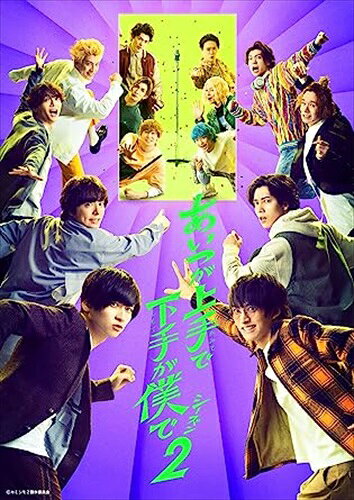 【おまけCL付】ドラマ「あいつが上手で下手が僕で シーズン2」 Blu-ray BOX / (2Bl...