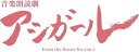 ◆ 商品説明 森本梢子の人気原作コミック「アシガール」が初の朗読劇化！ 【作品内容】 累計部数440万部突破（2023年7月時点）の話題作 森本梢子の人気原作コミックの朗読劇をBlu-ray化！ 『ごくせん』『デカワンコ』『高台家の人々』などで知られる漫画家森本梢子が描く、話題のコミック『アシガール』。 足が速いことだけがとりえの女子高生・唯は、弟の尊がつくったタイムマシンをうっかり起動させてしまったことで、戦国時代にタイムスリップ・・・！ ? そこで出会った愛しい若君こと羽木九八郎忠清と恋に落ち、彼を守るために足軽になって奮闘する姿を描くタイムスリップ・ラブコメディ！ 豪華キャスト陣と生バンドによる音楽朗読劇が各公演毎にBlu-ray化！ 【作品ポイント】 ■累計部数440万部突破（2023年7月時点）の話題作が初の朗読劇化！ 『ごくせん』『デカワンコ』『高台家の人々』などで知られる漫画家森本梢子が描く、話題のコミック『アシガール』が初の朗読劇化。 ■本田望結、増田俊樹をはじめとした豪華キャスト陣が出演！ 唯役には、「家政婦のミタ」など子役時代から数々の作品に出演し、今回が朗読劇初となる女優の本田望結。 若君役には、「僕のヒーローアカデミア」「ハイキュー!!」など人気アニメの声優として活躍する増田俊樹。 ■生バンドが手掛けるライブ音楽が「アシガール」の世界を彩る！ ■TOYOSU PITにて2023年8月5日（土）に行われる公演のBlu-ray化。 【あらすじ】 速川 唯は、遅刻・忘れ物・居眠りの常習犯で、恋愛にもオシャレにも関心がないぐうたら女子高生。 なんの目標もなくなんとなく過ごしていたある日、弟の尊がつくったタイムマシンをうっかり起動させてしまい、戦国の世へ…!? 【キャスト】 本田望結　増田俊樹 峯田大夢　尾崎由香　熊谷健太郎 【スタッフ】 原作：「アシガール」森本梢子（集英社「ココハナ」連載） 脚本・演出：岡本貴也 音楽監督：土屋雄作 演奏：中原裕章　まきやまはる菜　鈴木梨花子 主催・企画・製作：カルチュア・エンタテインメント 制作：アハバ クリエイティヴ パーティー 【封入特典】 ■スリーブケース（仕様特典） ■リーフレット 予定　※内容・名称は予告なく変更となる場合がございます。 【特典映像】 ■メイキング ■コメント集 予定　※内容・名称は予告なく変更となる場合がございます。 (C) 森本梢子／集英社　?Culture Entertainment Co.,Ltd. 発売元：カルチュア・パブリッシャーズ 販売元：TCエンタテインメント※仕様・収録内容は告知なく変更になる場合がございます。 ■仕様：Blu-ray ■品番：TCBD1482 ■JAN：4571519921699 ■発売日：2023.12.22 【Blu-ray仕様】 2023年／日本／カラー／本編+特典映像（収録分数未定）／16：9　1080p High Definition／1層／音声：リニアPCM2.0ch／字幕：なし ※仕様は変更となる場合がございます。 登録日：2023.08.25＜ 注 意 事 項 ＞ ◆おまけカレンダーに関する問合せ、クレーム等は一切受付けておりません。 絵柄はランダムとなります。絵柄の指定は出来かねます。 予めご了承ください。