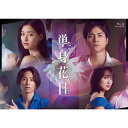 【おまけCL付】新品 単身花日 Bluray BOX / (3Bluray) TCBD1551