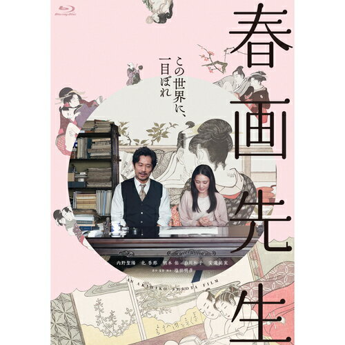 【おまけCL付】新品 春画先生　Blu-ray / (Bluray) TCBD1552