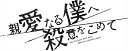 【おまけCL付】新品 親愛なる僕へ殺意をこめて DVD-BOX / (DVD) TCED6802-TC