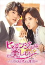 【おまけCL付】新品 ヒョンジェは美しい〜ボクが結婚する理由(わけ)〜 DVD-BOX2 / (DVD) TCED6811-TC