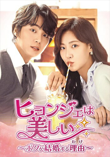 Romance - 【おまけCL付】ヒョンジェは美しい～ボクが結婚する理由(わけ)～　DVD-BOX5 / (7DVD) TCED6814-TC