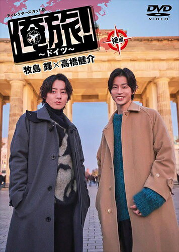 【おまけCL付】「俺旅!～ドイツ～」後編 牧島 輝×高橋健介 / (DVD) TCED6992-TC