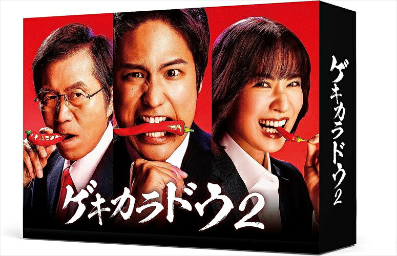 ◆ 商品説明 桐山照史（ジャニーズWEST）主演！ 視覚と聴覚を刺激する超激辛グルメコメディドラマ「ゲキカラドウ」のシーズン2がついにBlu-ray&DVDで発売！ 【作品内容】 「ゲキカラドウ」を真剣に追い求める一人の若者が、男として、仕事人として、一皮も二皮もむけていく成長物語。 2021年1月期に放送され、ジャニーズWEST・桐山照史ドラマ単独初主演作となった「ゲキカラドウ」。 桐山の豪快な食べっぷりや辛そうなのにとても美味しそうに見える激辛グルメの数々、そして「激辛道＝ゲキカラドウ」を真剣に追い求める主人公・猿川健太が、 男として、仕事人として、一皮も二皮もむけていく成長物語が好評を博し、究極のグルメドラマと”激辛界”で話題沸騰となったドラマの続編。 営業促進室に新しい風を吹き込むライバルと後輩の登場で、猿川の日常にどう変化が訪れるのか！？ そして、彼らを待ち受けている刺激たっぷりの「激辛料理」にも注目！ 【作品ポイント】 ★ジャニーズWEST・桐山照史主演！ 主人公の飲料メーカー「ロンロン」東京支社・営業促進室で働く、明るくて愛嬌があるサラリーマン・猿川健太を演じるのは、桐山照史（ジャニーズWEST）。 ★前作からの続投に加え、新たに登場する新キャストにも注目！ 前作に引き続き、森田甘路、前川泰之、平田満も続投！さらにシーズン2からの新キャストとして、猿川の同期でライバルの小野寺美優役に土村芳、 「ロンロン」の社長の息子で新しく営業促進室に配属される鴨下晃役に、今作が連続ドラマ初レギュラー出演となる福本大晴（Aぇ! group/関西ジャニーズJr.）、 「ロンロン」の社長・鴨下逸郎役に高田純次とドラマに新しい風を吹き込んでいる。 ★主題歌はジャニーズWESTの「しあわせの花」 シーズン1の主題歌「週刊うまくいく曜日」に続き、ジャニーズWEST×山口隆（サンボマスター）第2弾！ 「しあわせの花」は、笑顔の花が広がっていく力強くも真っ直ぐな応援歌で、ピースフルなバンドサウンドに愛にあふれた7人の歌声が咲き誇るジャニーズWESTの色を最大限に生かした一曲となっている。 【あらすじ】 2年前、飲料メーカー「ロンロン」の大阪本社にいた猿川健太（桐山照史）は、実力を認められ東京支社・営業促進室に異動となった。 そして今や営業促進室の優秀な社員として働く猿川は、激辛料理好きの室長・谷岡和彦（平田満）の影響を受け、彼が唱える“激辛道＝ゲキカラドウ”に目覚め、一筋縄ではいかない辛口の営業先に出向く日々を送っていた。 そんな時、「ロンロン」の社長の息子・鴨下晃（福本大晴）と大阪本社から異動になった猿川の同期・小野寺美優（土村芳）が営業促進室へ配属され、猿川の毎日に刺激が追加されることになり…… 【キャスト】 桐山照史（ジャニーズWEST） 土村芳　福本大晴（Aぇ! group/関西ジャニーズJr.）　森田甘路　前川泰之　高田純次　平田満 【スタッフ】 脚本：吉本昌弘　神田優　政池洋佑　守口悠介 監督：柴田啓佑　松本拓　角田恭弥 激辛監修：金成姫 主題歌：ジャニーズWEST　「しあわせの花」（ジャニーズ エンタテイメント） プロデューサー：松本拓（テレビ東京）　澤田賢一 制作：テレビ東京／カーツメディアワークス 製作著作：「ゲキカラドウ2」製作委員会 【封入特典】 ■ブックレット（16P）予定 ※変更となる可能性がございます。 【特典映像】 メイキング　ほか ※変更となる可能性がございます。 (C)「ゲキカラドウ2」製作委員会 発売元：「ゲキカラドウ2」製作委員会 販売元：TCエンタテインメント※仕様・収録内容は告知なく変更になる場合がございます。 ■仕様：4DVD ■品番：TCED7027 ■JAN：4571519920258 ■発売日：2023.10.11 2023年／日本／カラー／本編＋特典映像（収録分数未定）／16：9LB／1層／音声：ドルビーデジタル2.0chステレオ／全12話／4枚組（本編3枚+特典1枚） ※収録内容、仕様等は予告なく変更になる場合があります。 登録日：2023.7.27＜ 注 意 事 項 ＞ ◆おまけカレンダーに関する問合せ、クレーム等は一切受付けておりません。 絵柄はランダムとなります。絵柄の指定は出来かねます。 予めご了承ください。