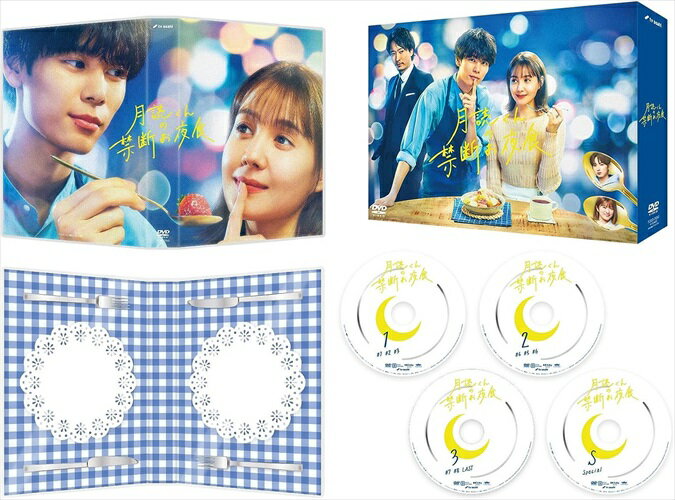 ◆ 商品説明 謎の年下料理男子主演・萩原利久×超ストイック女子ヒロイン・トリンドル玲奈 自分に甘えられないすべての人に贈る禁断グルメラブストーリー！ 【作品内容】 講談社「BE・LOVE」連載中の漫画家・アサダニッキによる注目の《禁断グルメ漫画》をドラマ化!! ミステリアスな料理上手のクール男子を注目の若手実力派・萩原利久、禁断の夜食に癒されるストイック女子をトリンドル玲奈が演じる！ ストイックに完璧を求めすぎるあまり《食》に興味を失ってしまったカリスマ・パーソナルトレーナーの女性が、 料理上手なナゾ多き年下男子と運命的に出会い、《禁断の夜食》を振る舞ってもらうことで食の楽しさを思い出し、癒されていく！ 夜を舞台に《食べさせたい男と食べたくない女》が織り成す新感覚の禁断グルメラブストーリーをDVDでも是非お楽しみください！ 【作品ポイント】 ★「ダメになってください。がんばった1日の終わりくらい…」 月読が放つやさしい言葉は、絶品夜食の絶妙な《隠し味》！ 《大切な癒しの時間》となること間違いなしの、心洗われる新感覚グルメラブストーリー ★ドラマや映画に引っ張りだこの若手実力派俳優・萩原利久が、ナゾ多き料理上手なクール年下男子・月読悠河（つくよみ・ゆうが）を演じる！ 超ストイックなヒロイン・御神（みかみ）そよぎには、演技からバラエティーまで幅広く活躍するトリンドル玲奈！ ★原作は、講談社「BE・LOVE」連載中の漫画家・アサダニッキによる注目の同名コミック。 脚本は、人気作を多数手掛けてきたラブコメの名手・松田裕子、 そして監督は、Yuki Saito、兼重 淳ら、飯テロ作品でも定評のある演出陣と、最強布陣でのドラマ化！ ★尾崎匠海INI、樋口日奈、丸山智己、浅香航大ら魅惑の共演者たちが物語を華やかに彩る！ ★月読が作る料理の数々に注目！ おいしいは当たり前、そこにヘルシーさや隠し味、具材のアレンジなどアイデア満載で、登場する料理のレシピも必見！ 【あらすじ】 「ACCESS PERSONAL GYM」で働く御神そよぎ（トリンドル玲奈）は、トレーニング動画《御神メソッド》でブレイク中のカリスマトレーナー。ストイックなそよぎの姿を、同僚の大岩健作（丸山智己）、穂波 司（尾崎匠海）、沢村有沙（樋口日奈）は頼もしく見守るのだった。そして、そよぎがストイックなのはプライベートも同じで、体型維持にも余念がなく、食事はあくまで栄養を摂取するためだけのもの。もはや食事に癒やされたり、幸せを感じることなどないと思っていた。 そんなある日、そよぎは空腹から目眩を起こし、ベンチに座り込んでしまう。するとそこに、缶のスープを差し出す手が…。目の前にいたのは、月読悠河（萩原利久）だった。彼は、食に対して無関心なそよぎに夜食を作ることを提案し…。警戒するそよぎだったが、手際よく料理を作っていく月読や心地よい調理音、においに少しずつ興味が湧いてきて…？ 一方で月読は、実兄でアメリカの大手ジムの日本進出を手掛ける敏腕マーケター・朝日奈大河（浅香航大）と、ある約束を交わして…!? 【キャスト】 萩原利久　トリンドル玲奈　尾崎匠海（INI）　樋口日奈　丸山智己　浅香航大 【スタッフ】 原作：アサダニッキ（『月読くんの禁断お夜食』　講談社「BE・LOVE」連載） 脚本：松田裕子　今西祐子 演出：Yuki Saito　兼重 淳　清水勇気 音楽：井筒昭雄 主題歌：BREIMEN『yonaki』 ゼネラルプロデューサー：三輪祐見子（テレビ朝日） プロデューサー：田中真由子（テレビ朝日）　新野安行（ザフール）　疋田理紗（ザフール） 制作協力：ザフール 制作著作：テレビ朝日 【特典映像】 ■メイキング集 ■クランクアップ集 ■制作発表記者会見 (C)アサダニッキ／講談社／テレビ朝日 発売元：株式会社テレビ朝日 販売元：TCエンタテインメント株式会社※仕様・収録内容は告知なく変更になる場合がございます。 ■仕様：4DVD ■品番：TCED7050 ■JAN：4571519920586 ■発売日：2023.09.29 【DVD仕様】 2023年／日本／カラー／本編235分+特典映像73分／16:9LB／片面1層／音声：ドルビーデジタル2.0chステレオ／字幕：なし／全9話／4枚組（本編Disc3枚＋特典Disc1枚） ※内容・仕様は変更となる場合がございます。 登録日：2023.08.16＜ 注 意 事 項 ＞ ◆おまけカレンダーに関する問合せ、クレーム等は一切受付けておりません。 絵柄はランダムとなります。絵柄の指定は出来かねます。 予めご了承ください。