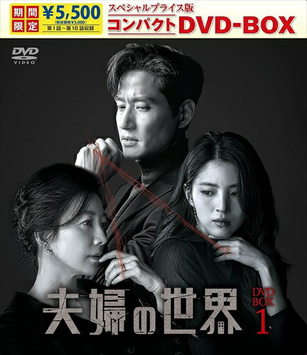 Drama - 【おまけCL付】新品 夫婦の世界　スペシャルプライス版コンパクトDVD-BOX1(期間限定) / (9DVD) TCED7083