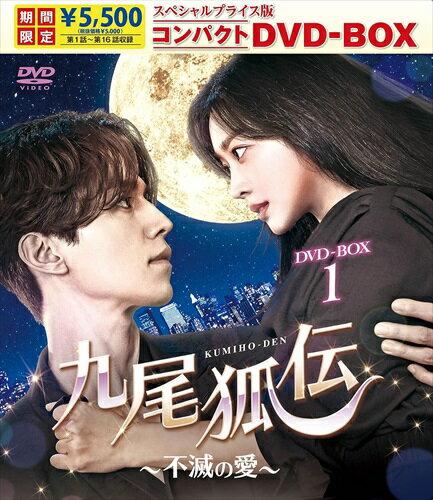 【おまけCL付】新品 九尾狐伝～不滅の愛～ スペシャルプライス版コンパクトDVD-BOX1(期間限定) / (8DVD) TCED7085