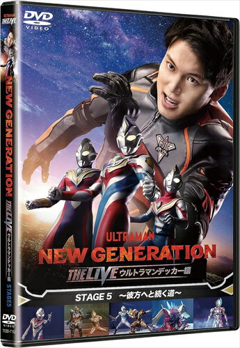 【おまけCL付】NEW GENERATION THE LIVE ウルトラマンデッカー編 STAGE5～彼方へと続く道～ / (DVD) TCED7102-TC