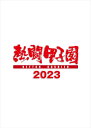 【おまけCL付】熱闘甲子園2023 〜第105回大会 48試合完全収録〜 / (1DVD) TCED7122-TC
