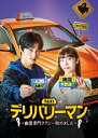 【おまけCL付】デリバリーマン〜幽霊専門タクシー始めました〜 DVD-BOX2 / (5DVD) TCED7128-TC