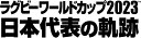 【おまけCL付】ラグビーワールドカップ2023 日本代表の軌跡 DVD-BOX / (4DVD) TCED7155-TC