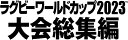 【おまけCL付】新品 ラグビーワールドカップ2023 大会総集編 DVD-BOX / (2DVD) TCED7156-TC
