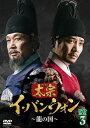 【おまけCL付】新品 太宗(テジョン)イ・バンウォン~龍の国~ DVD-BOX3 / (9DVD) TCED7194-TC