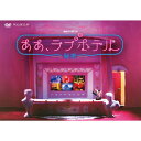 【おまけCL付】新品 連続ドラマW-30 ああ、ラブホテル 〜秘密〜 DVD-BOX (DVD) TCED7229-TC
