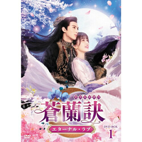 【おまけCL付】新品 蒼蘭訣～エターナル・ラブ～　DVD-BOX1 / (6DVD) TCED7234