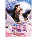 【おまけCL付】新品 蒼蘭訣〜エターナル・ラブ〜 DVD-BOX1 / (6DVD) TCED7234