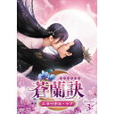 【おまけCL付】新品 蒼蘭訣〜エターナル・ラブ〜 DVD-BOX3 (DVD) TCED7236-TC