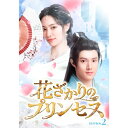 【おまけCL付】新品 花ざかりのプリンセス DVDBOX1 / (6DVD) TCED7239