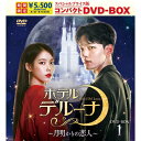 【おまけCL付】新品 ホテルデルーナ〜月明かりの恋人〜 スペシャルプライス版コンパクトDVD-BOX1<期間限定> / (8DVD) TCED7247