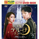 【おまけCL付】新品 ホテルデルーナ〜月明かりの恋人〜 スペシャルプライス版コンパクト DVD-BOX2<期間限定> / (8DVD) TCED7248