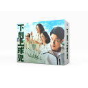 【おまけCL付】新品 下剋上球児-ディレクターズカット版- DVD-BOX / (9DVD) TCED7267